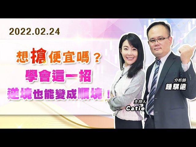 【戰勝華爾街】#鍾騏遠 0224 想搶便宜嗎？學會這一招、逆境也能變成順境！