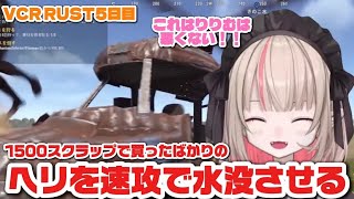 【VCR RUST 5日目】やっぱりヘリをお釈迦にするりりむ【にじさんじ切り抜き】