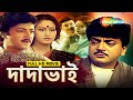 Dadabhai দাদাভাই Full Movie Chiranjit Abhishek Chatterjee Indrani Bengali Entertainmen