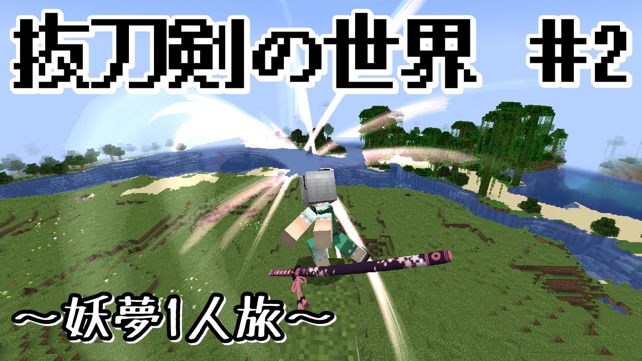 【マインクラフト】＃2 刀の世界から帰還を目指す【ゆっくり実況】