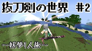 【マインクラフト】＃2 刀の世界から帰還を目指す【ゆっくり実況】
