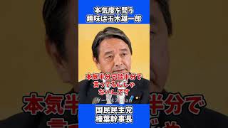 本気度を問う！「趣味は玉木雄一郎」って言えるか？/ 国民民主党 榛葉幹事長 会見