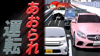 あおられ運転