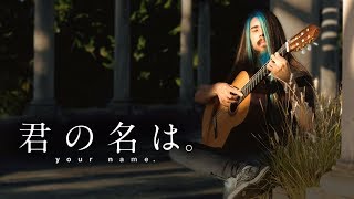 Nandemonaiya - RADWIMPS - Your Name/Kimi no Na wa  GUITAR COVER