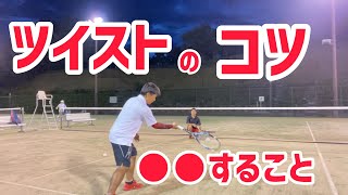 実践で使えるツイストをコツを掴んでマスターしよう！