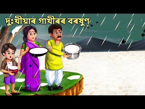 দুঃখীয়াৰ গাখীৰৰ বৰষুণ Gareeb ki dudh barish Assamese