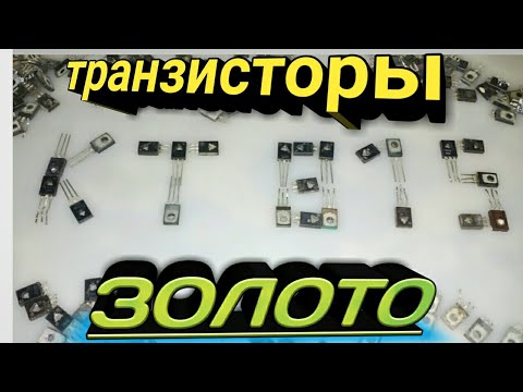 Сколько золота в 300шт. транзисторах кт-814-817 и  им подобных.афинаж.