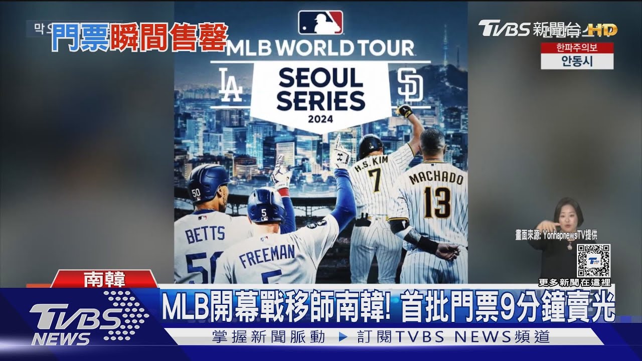 沒有大谷翔平也無妨！MLB首爾開幕戰　首批門票9分鐘賣光