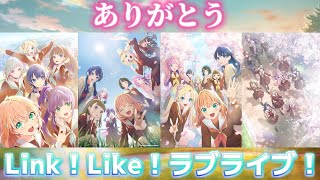 【最終回】ありがとう『Link！Like！ラブライブ！』【リンクラプレイレポート2026/06/30】【Link！Like！ラブライブ！】