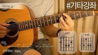[TUTORIAL] Rainy - 어쿠루브 Acourve | 기타 강좌, Guitar Cover, Lesson, Chords
