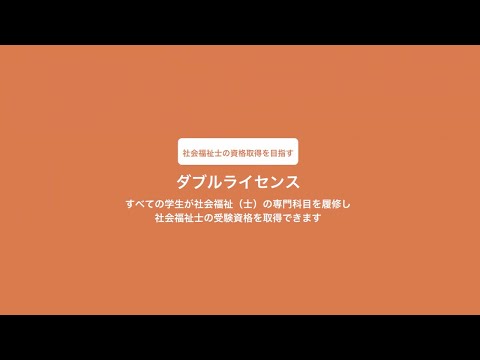 至誠館大学 大学案内-在校生インタビュー「ダブルライセンス」