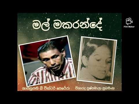 'Mal makarande' Shasthrapati B. Victor Perera and Pushpamala Subasinghe