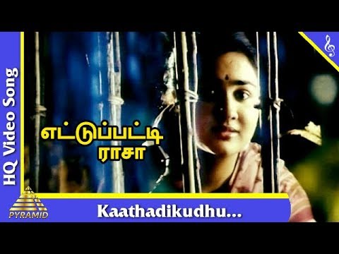 காத்தடிக்குது  பாடல்|எட்டுப்பட்டி ராசா படப்பாடல்கள்|நெப்போலியன்|குஷ்பு |ஊர்வசி |பிரமிட் இசை