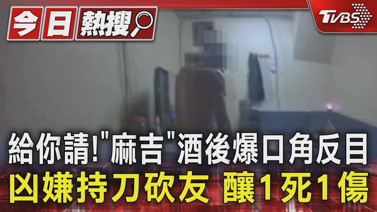 逼請客!「麻吉」酒後爆口角反目 凶嫌持刀砍友釀1死1傷