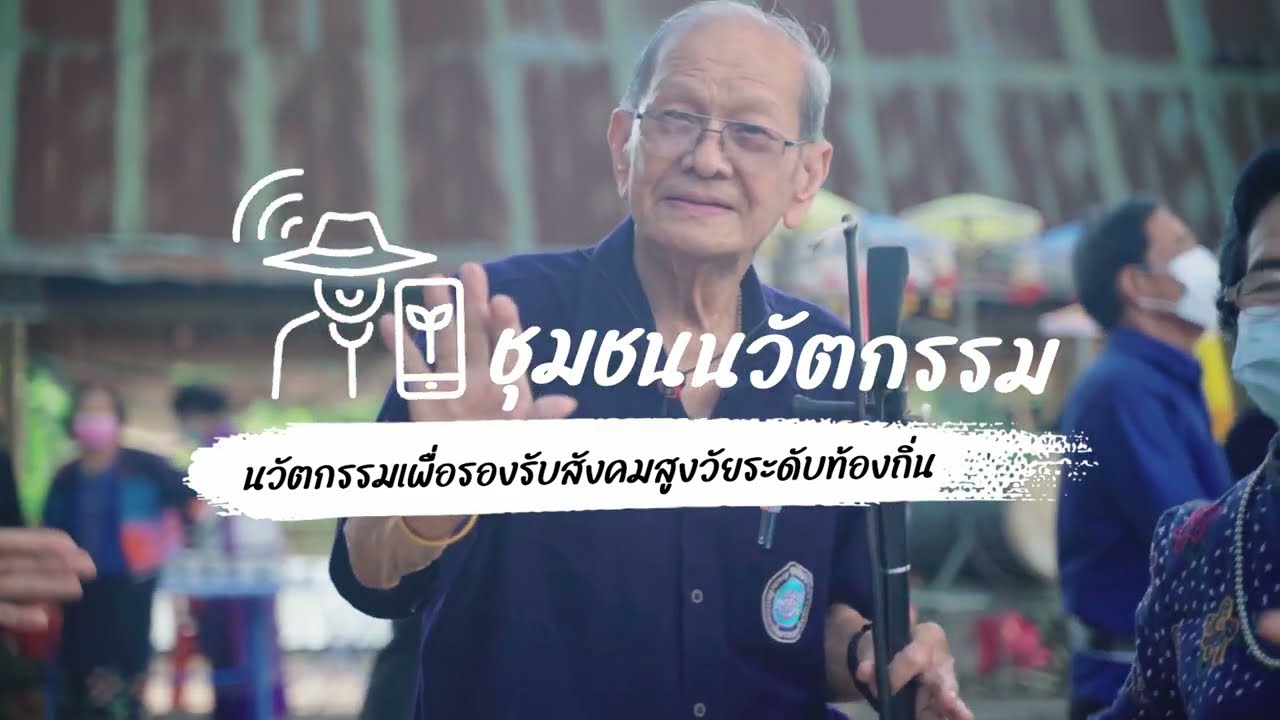 การพัฒนาระบบบริหารเครือข่ายจัดการนวัตกรรมและพันธกิจสัมพันธ์เพื่อรองรับคนสูงวัย