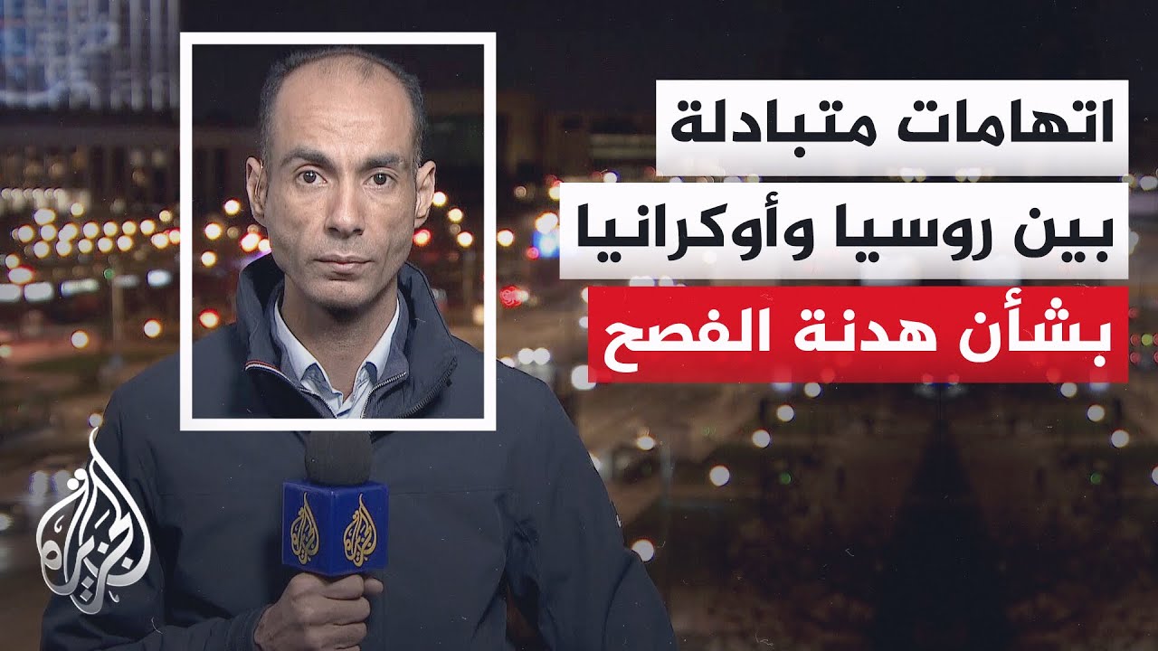 كيف تمضي هدنة عيد الفصح في ظل اتهامات متبادلة بين أوكرانيا وروسيا بخرقها؟