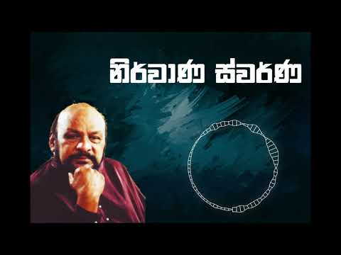 Nirvana Swarna Dwarayen - Sanath Nandasiri