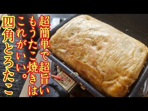 もうたこ焼き器いらないかも。丸よりとろとろ、もうたこ焼きはこれがいい【四角とろたこ】