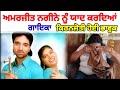 Amarjeet Nagina ਨੂੰ ਯਾਦ ਕਰਦਿਆਂ ਗਾਇਕਾ KiranJyoti ਹੋਈ ਭਾ�