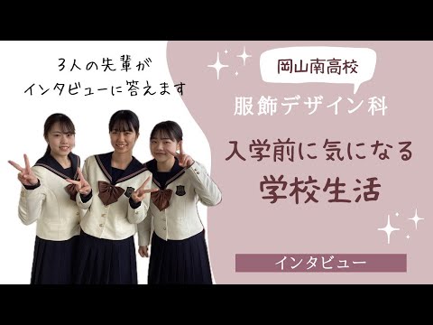 経済学科 服飾デザイン科「入学前に気になる学校生活」