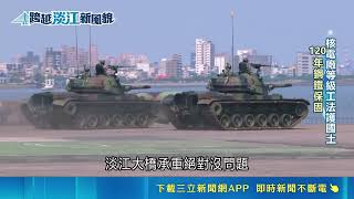 淡水河口阻共軍水路襲 淡江大橋為心臟防線│台灣要聞20260512│三立iNEWS