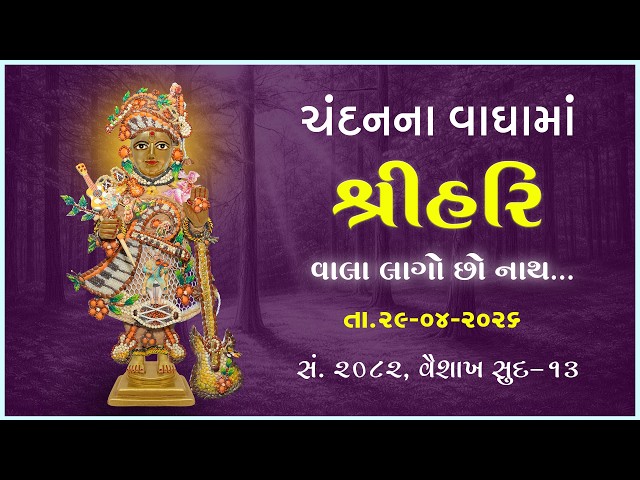 Harikrushna Maharaj | Chandanvaghama ShriHari | Vala Lago Chho Nath...