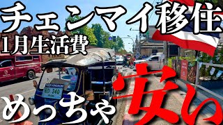 【タイ移住】やっぱり安かった！チェンマイの1ヶ月の生活費！