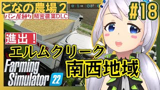 【Farming Simulator 22】#18 パン屋、エルムクリーク南西地域に進出！【となの農場２ / とな】【精密農業DLC】