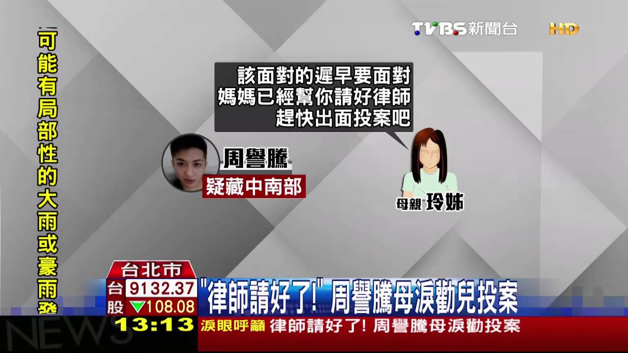 「律師請好了！」　周譽騰母淚勸兒投案