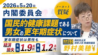 【国民民主党 野村美穂 質疑】26/5/20国民的健康課題である男女の更年期症状について質問しました