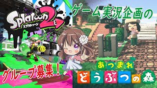 【スプラ2&あつ森】ゲーム実況企画のグループメンバーを募集します！【Splatoon2、あつまれどうぶつの森実況】