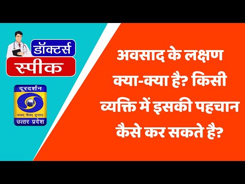 अवसाद के लक्षण क्या-क्या है? किसी व्यक्ति में इसकी पहचान कैसे कर सकते है?
