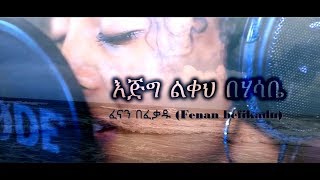 Fenan Befikadu - እጅግ ልቀህ (original son