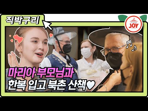 [직박구리]대한 외국인에서 조선 외국인으로! 마리아 부모님과 함께 북촌 한옥마을 산책 내딸하자(210618 방송)