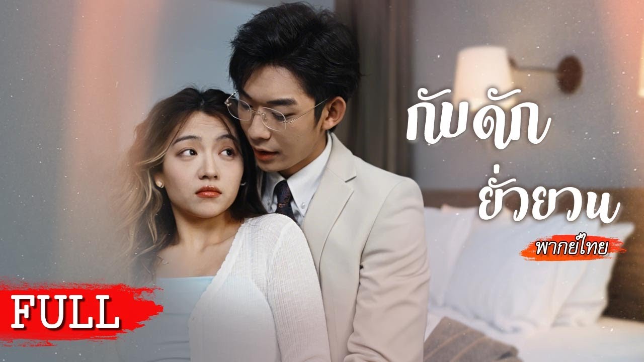[พากย์ไทยเต็มเรื่อง] ยิ่งบอกว่าไม่สน ยิ่งถูกตามตื้อ! เธอพยายามหนี แต่คุณชายรองกลับตามเธอไม่ปล่อย!