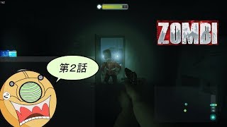 ＃２【ホラーFPS】ロンドンを舞台にゾンビと戦うサバイバルホラーゲーム【ZOMBI】実況