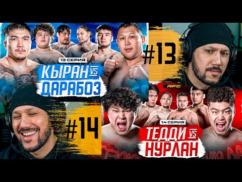 RFC REALITY SHYMKENT - 13-14 СЕРИЯ - РЕАКЦИЯ!