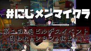 廃ビル脱出デスゲーム13視点まとめ【#にじメンマイクラ】#にじさんじ #にじさんじ切り抜き