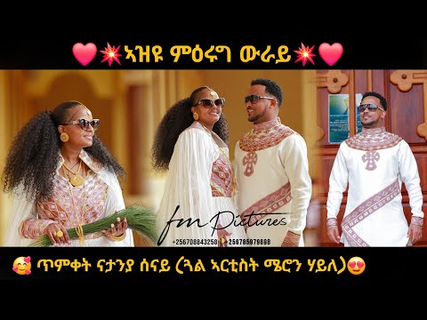 ምዕሩግ ውራይ፡ ጥምቀት ናታንያ ሰናይ (ጓል ኣርቲስት ሜሮን ሃይለ)፡  ሳብስክራይብ ብምግባር ፍቕርኹም ከም ተርእዩና 👍🙏