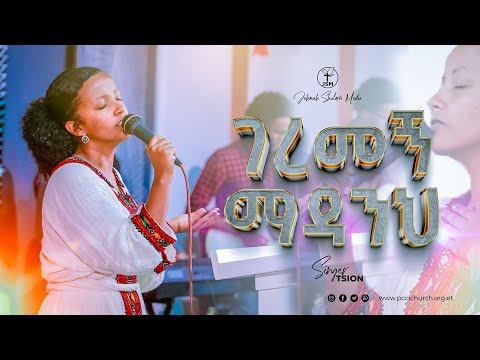 ገረመኝ ማዳንህ ከዘማሪ ፂዮን ጋር | Worship with singer TSION Jehovah shalom media