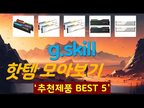 g.skill 추천, 역대급 할인 찬스! 가성비 TOP5