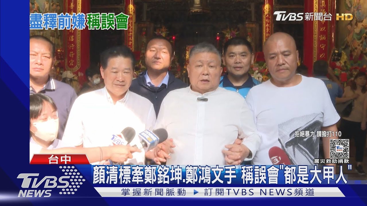 顏清標牽鄭銘坤、鄭鴻文手　稱誤會「都是大甲人」