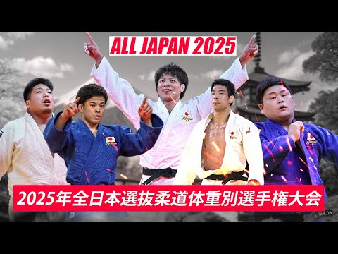 【2025年全日本選抜柔道体重別選手権大会】All Japan Judo Championships 2025 by weight category - TOP JUDOKA!