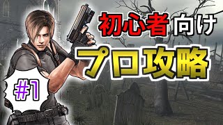 【初心者向け】バイオハザード４ プロフェッショナル攻略解説①