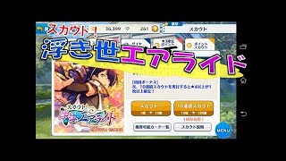 【実況】 あんスタ 「スカウト！浮き世エアライド」 ガチャ10連