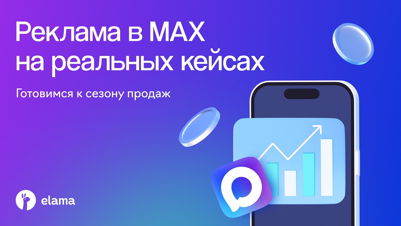 Реклама в MAX: что уже работает — разбираем кейсы для высоких продаж | Вебинар 