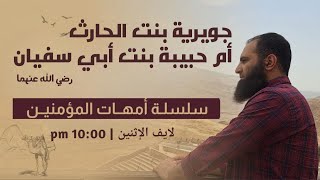 جويرية بنت الحارث وأم حبيبة رضى الله عنهما _ أحداث رائعة تسمعيها لأول مرة ❤️_ ( أمهات المؤمنين ) image