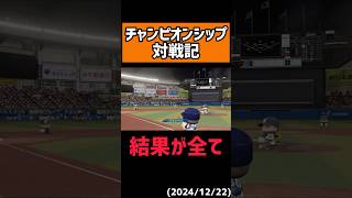 シブすぎる大ベテランの一打#shorts 【パワプロ2024】