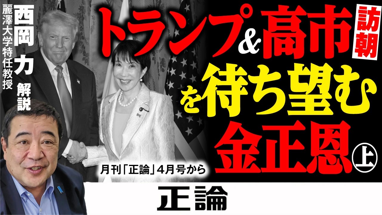 【西岡力が解く】トランプ＆高市訪朝を待ち望む金正恩㊤