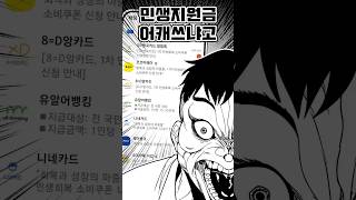그래서 #민생지원금 으로 뭐함?